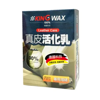 【KING WAX】真皮活化乳320ML(真皮 皮椅 殺菌 除臭 保養 清潔 去污 油污 汽車)