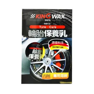 【KING WAX】輪胎保養乳250ML(輪胎 防水護條 保養 清潔 汽車)