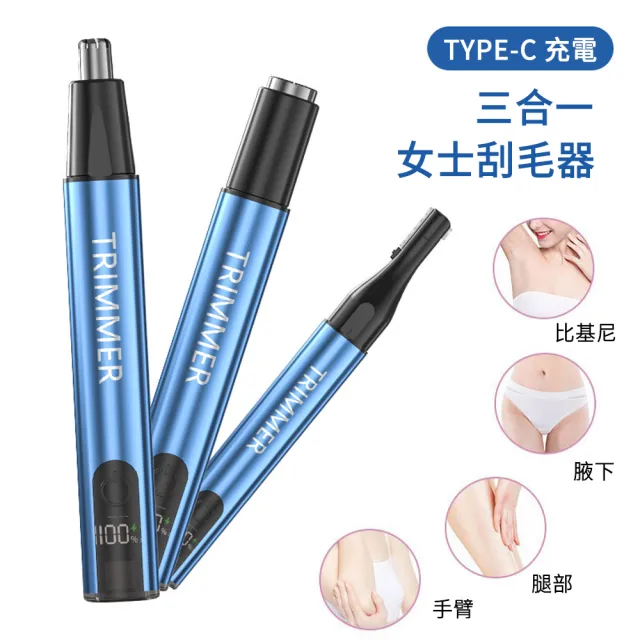 【MUAN】三合一多功能電動除毛器 充電式除毛儀 電動除毛刀 修容神器 臉部護理 美容儀(鼻毛修剪/修眉/美體)