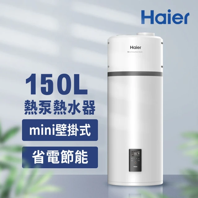 【Haier 海爾】150L空氣能壁掛式熱泵熱水器(HP150M5 不含安裝)