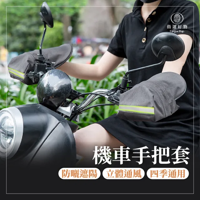 【Finger Pop 指選好物】防曬防水 機車手把套(機車手套  手把套 防曬手套 握把套)