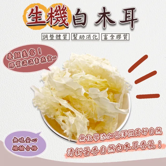 【蔘大王】生機白木耳（100gX3）(銀耳富含膠質素燕窩 口感棉潤 膠稠滿滿 養顏美容 檢驗過關)