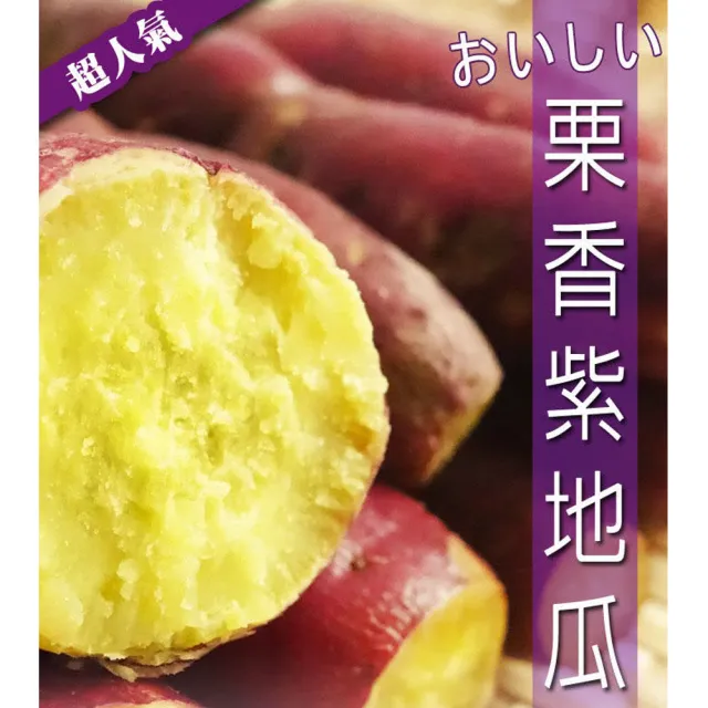 【好神】日本超人氣栗香紫地瓜15包組(1kg/包)