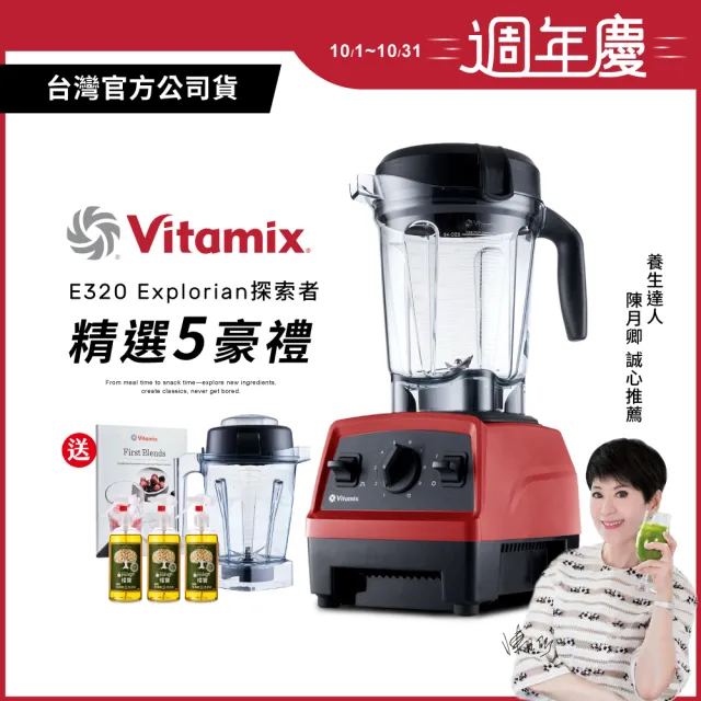 【美國Vitamix】全食物調理機E320 Explorian探索者-紅-台灣公司貨-陳月卿推薦(送橘寶洗淨液3瓶)