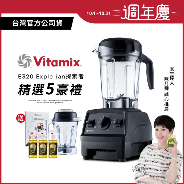 【美國Vitamix】全食物調理機E320 Explorian探索者-黑-台灣公司貨-陳月卿推薦(送橘寶洗淨液3瓶)