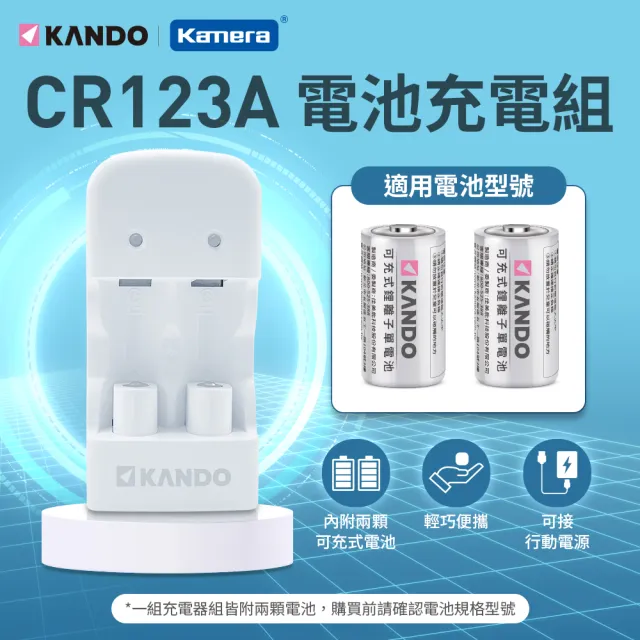 【KANDO】可充電 CR123A  RCR123A 雙槽鋰電池充電組(2入+充電器 3.2V CR123 RCR123 MU-123)