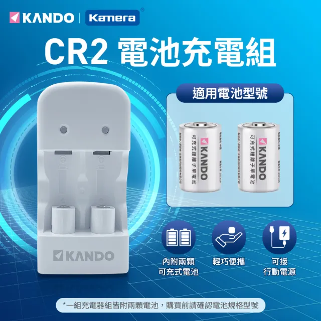 【KANDO】可充電 CR2 CR2R 雙槽鋰電池充電組(2入+充電器 3.2V MU-123)