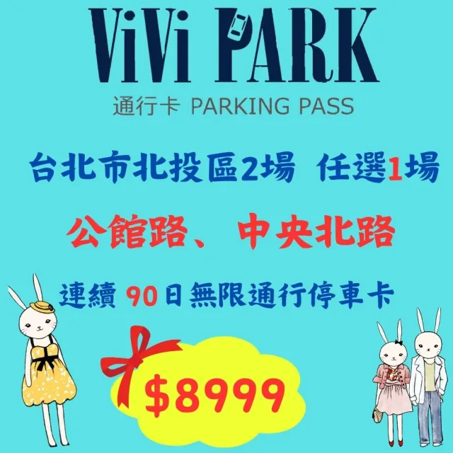 【ViVi PARK 停車場】台北區2場《公館路、中央北路》任選1場連續90日★無限次數進出停車★通行卡