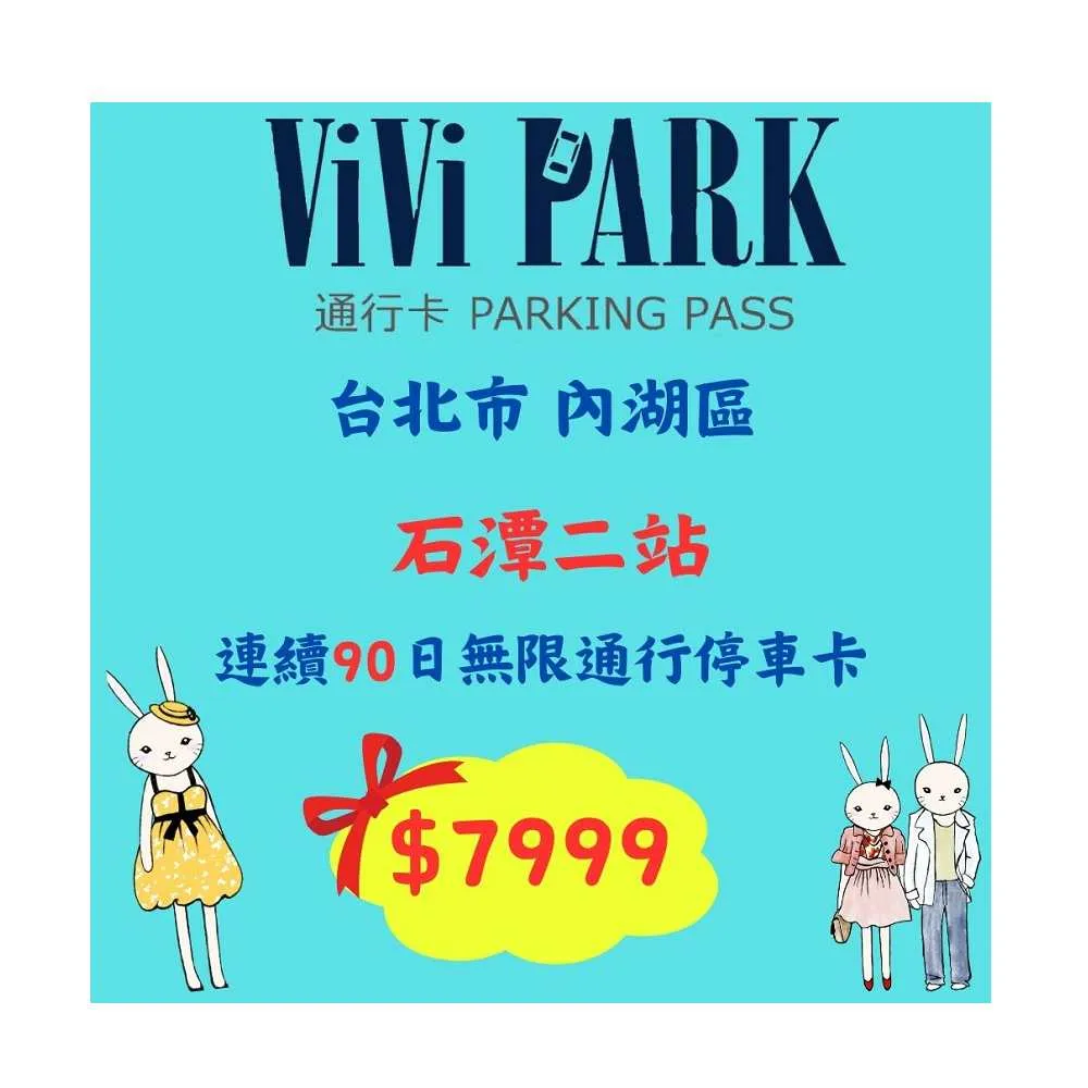 【ViVi PARK 停車場】台北市內湖區《石潭二站》連續90日平假日★無限次數進出停車★通行卡