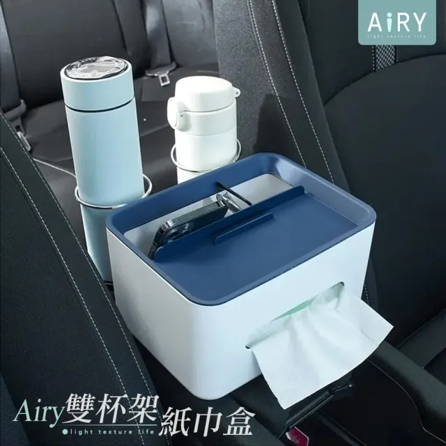 【Airy 輕質系】汽車杯架置物盒(衛生紙盒 / 紙巾盒 / 車用置物盒 / 車用杯架)