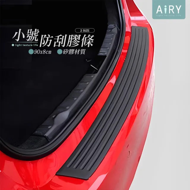 【Airy 輕質系】汽車後車廂防刮防撞條 -小號90cm(後備箱防刮條 / 防撞條)