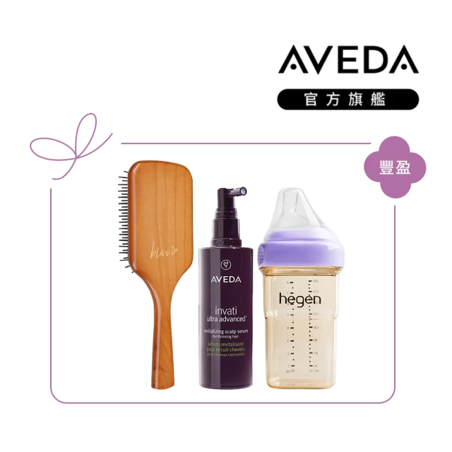 【AVEDA】好蘊豐盈組(蘊活煥欣豐盈菁華/隨行按摩梳/hegen奶瓶)