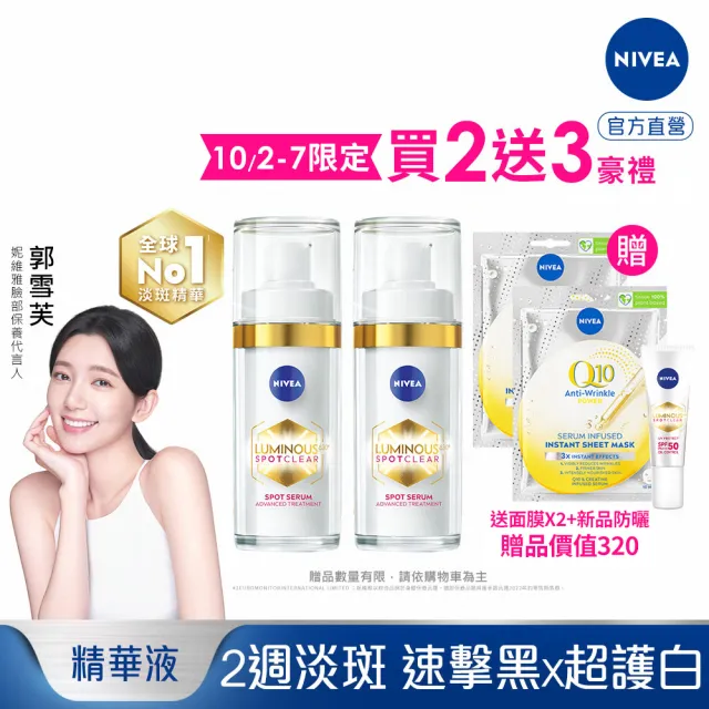 【NIVEA 妮維雅】LUMINOUS630淡斑煥白精華30mlx2入(L630/敏感肌適用/保濕透亮/專利美白成分)