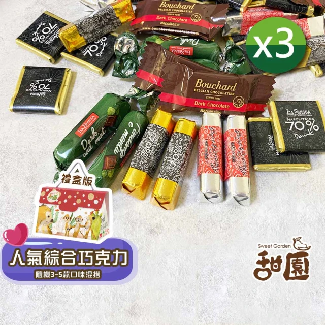 甜園 人氣綜合巧克力禮盒 1000gx3包(黑巧克力、蘿莎巧