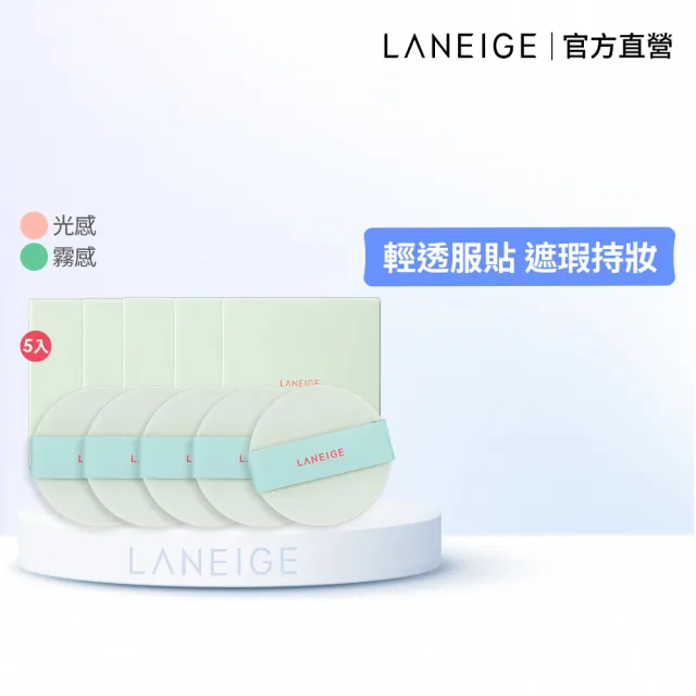 【LANEIGE 蘭芝】NEO型塑霧感/光感氣墊粉撲5入組(官方直營)