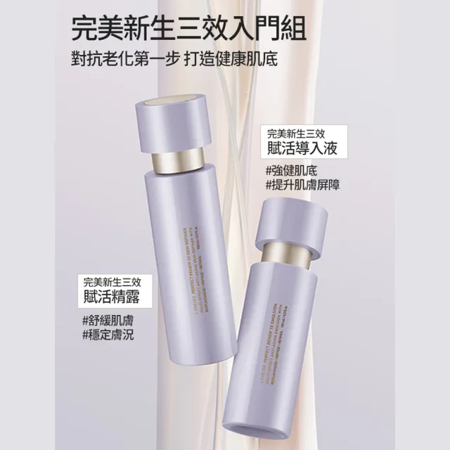 【LANEIGE 蘭芝】完美新生三效基礎水乳組(三效賦活精露 150ml+導入液130ml 官方直營)