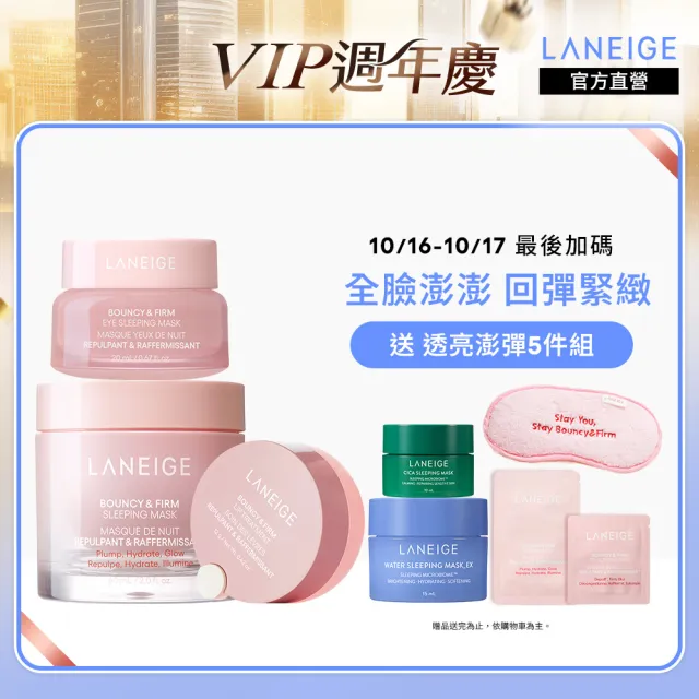 【LANEIGE 蘭芝】粉澎潤全臉澎澎組(面膜60ml+眼膜20g+唇萃12g)