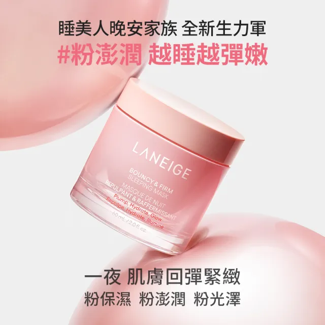 【LANEIGE 蘭芝】粉澎潤臉眼澎澎組(晚安面膜60ml+眼膜20g)