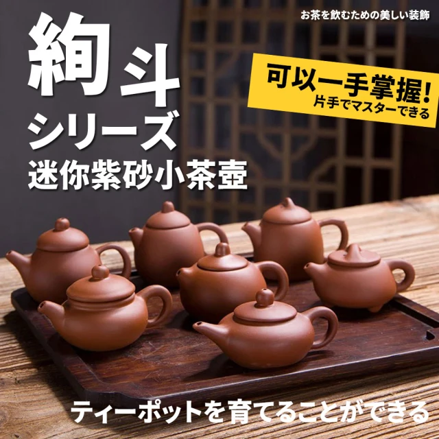 TEA Dream 日式絢斗迷你紫砂小茶壺可養可玩指尖壺(茶寵 茶玩 功夫茶具)