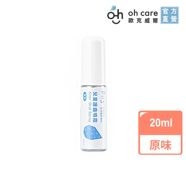 【oh care歐克威爾】兒童口腔噴霧劑20mlx3入(全球獨家專利P113+抗菌成份/加量不加價)