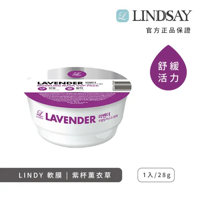 【LINDSAY】軟膜面膜粉 28g 杯裝(任選三入!)