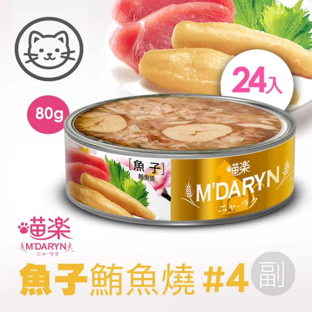 【MDARYN 喵樂】麥德琳 鮪魚燒機能系列 80克x48入(貓罐頭 副食 全齡貓)