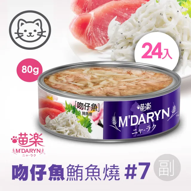 【MDARYN 喵樂】麥德琳 鮪魚燒機能系列 80克x48入(貓罐頭 副食 全齡貓)