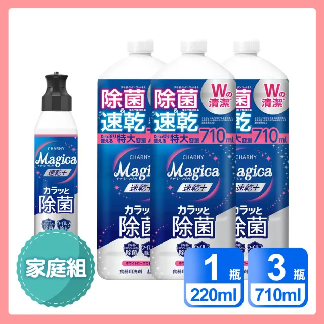 【LION 獅王】家庭4入組  Charmy Magica速乾+ 抗菌系列洗碗精(220ml x1＋710ml x3)