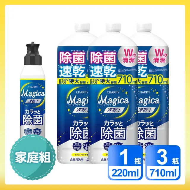 【LION 獅王】家庭4入組  Charmy Magica速乾+ 抗菌系列洗碗精(220ml x1＋710ml x3)