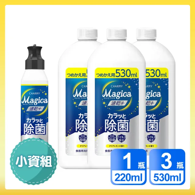 【LION 獅王】小資4入組  Charmy Magica速乾+ 抗菌系列洗碗精(220ml x1＋530ml x3)