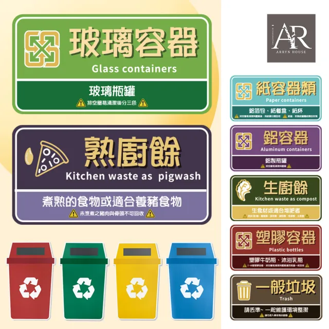 【ARRYN HOUSE】7入 垃圾分類貼紙 磨砂防水 ER0577(資源回收貼紙 回收分類標示 廚餘 塑膠紙類 鋁玻璃容器)