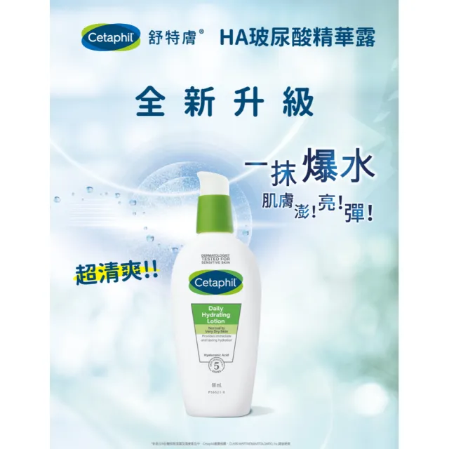 【Cetaphil 舒特膚】官方直營 HA玻尿酸精華露 88ml(臉部精華/敏感肌/清爽/妝前保濕)