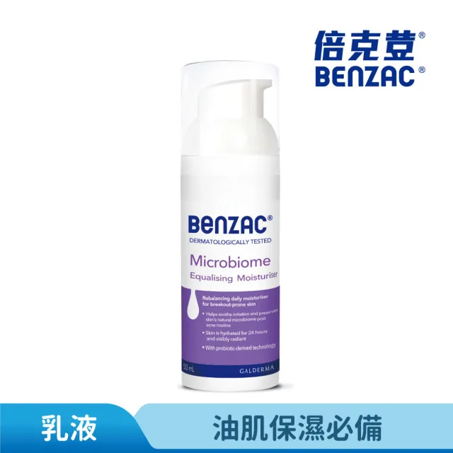 【Benzac 倍克荳】官方直營 益菌修護乳 50ml(乳液/精華乳/油性肌/敏弱肌/痘痘修護)