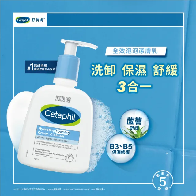 【Cetaphil 舒特膚】官方直營 全效泡泡潔膚乳 236ml(洗面乳/敏弱肌/B3/B5/甘油/蘆薈)