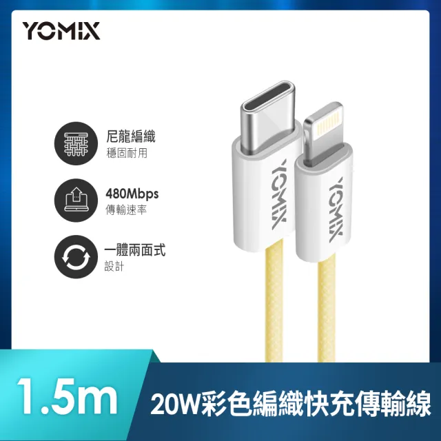 2入組【YOMIX 優迷】Type-C to Lightning 20W編織快充充電傳輸線(繽紛三色/PD快充/1.5m耐磨編織線)