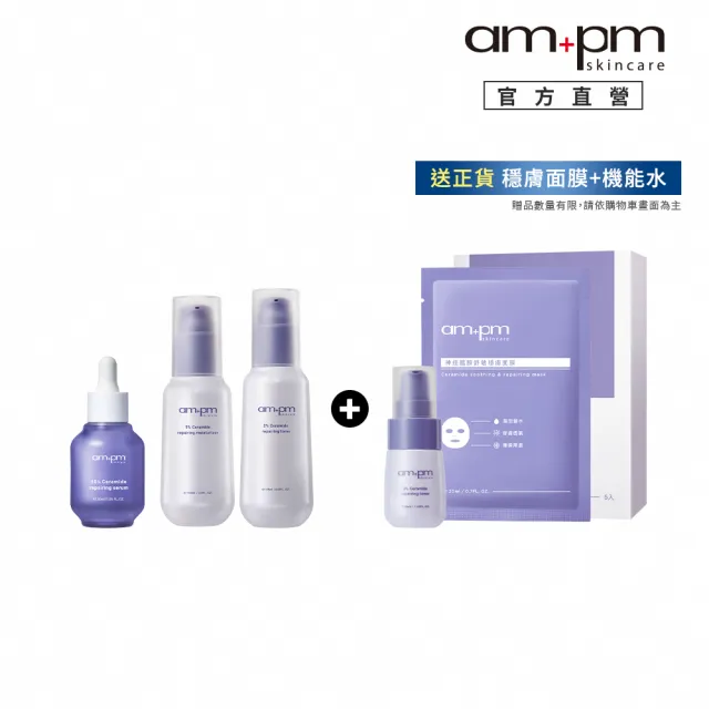 【ampm 牛爾】穩膚大全配★10%神經醯胺精華30ml+輕盈乳100ml+機能水115ml+送面膜（1盒5片）(醫美必備/保濕)