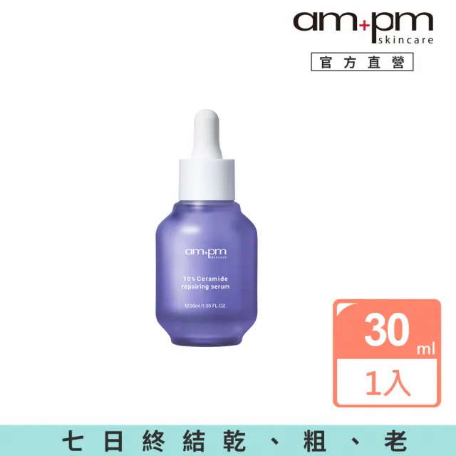 【ampm 牛爾】10%神經醯胺修護精華30ml(醫美必備/敏感肌修護)