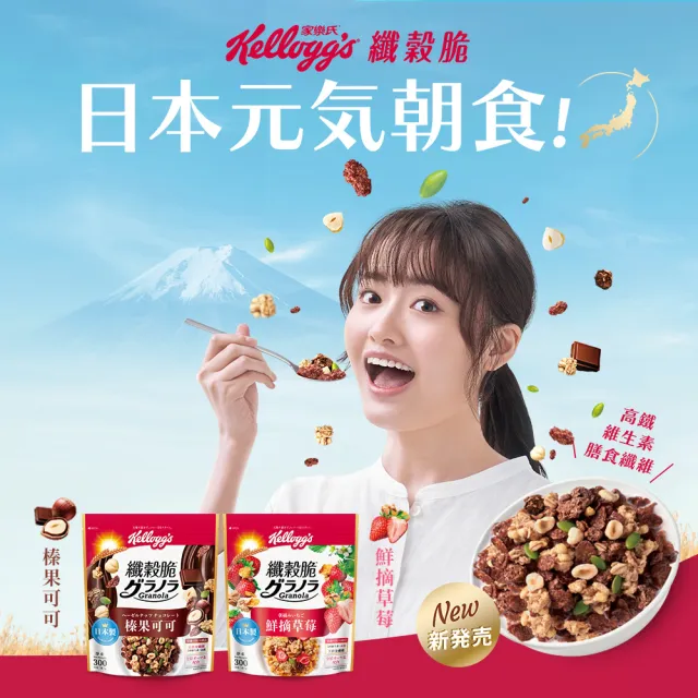 【家樂氏Kelloggs】纖穀脆口味任選x3包水果麥片(榛果可可/鮮摘草莓/黑巧/果實/超莓/堅果/Light/燕麥)