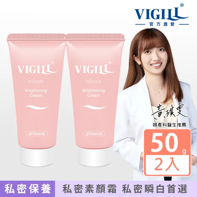 【VIGILL 婦潔】私密蜜桃瞬白霜50ml 買1送1(私密肌素顏霜 快速美白私密處)