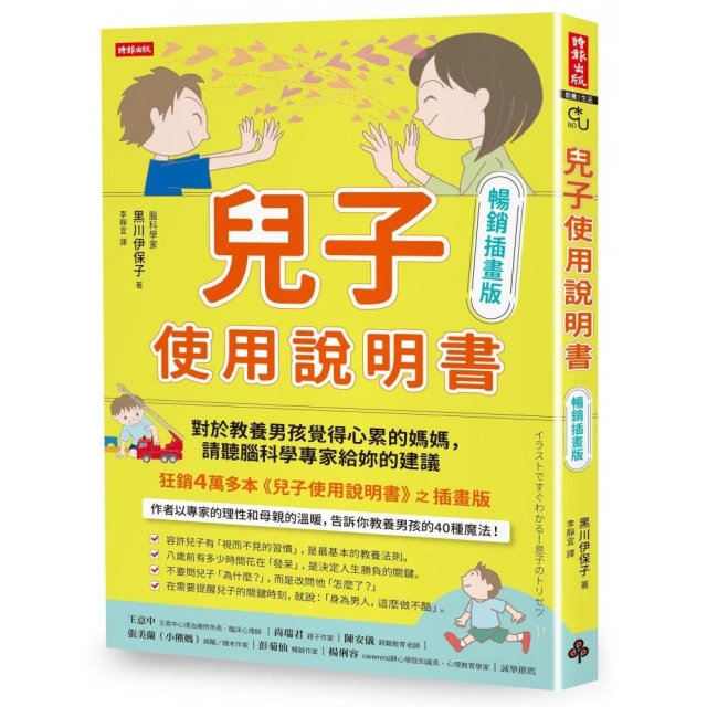 兒子使用說明書【暢銷插畫版】：對於教養男孩覺得心累的媽媽，請聽腦科學專家給妳的建議