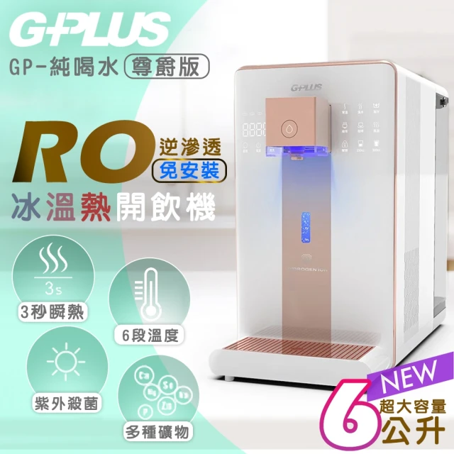 G-PLUS 拓勤 GP純喝水-RO瞬熱開飲機 尊爵版 GP-W02HR