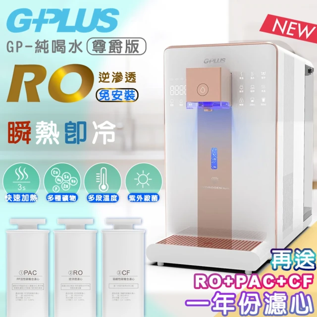 G-PLUS拓勤 GP純喝水-RO瞬熱開飲機 尊爵版 GP-W02HR加贈一年份濾心