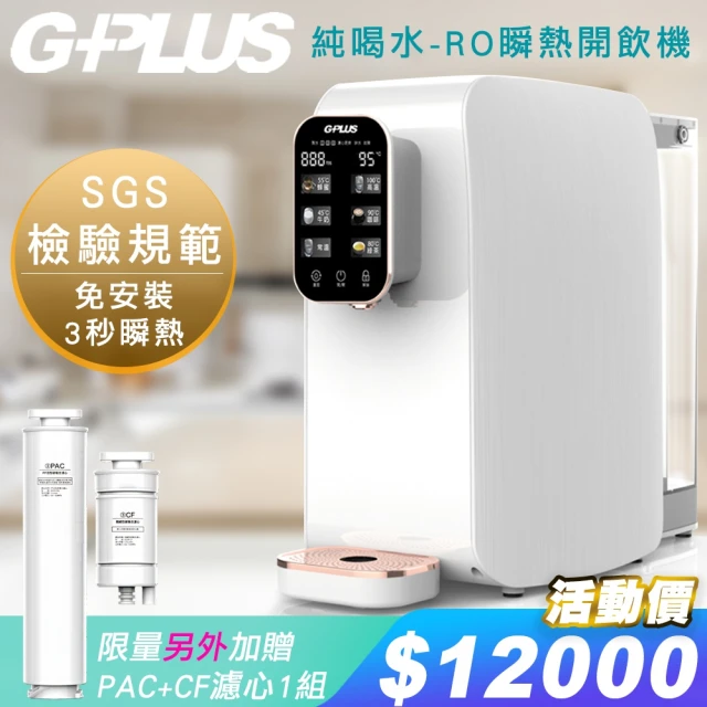 G-PLUS 拓勤 GP純喝水-RO移動式瞬熱開飲機飲水機+另外贈送一年份濾心(PAC+CF濾心)