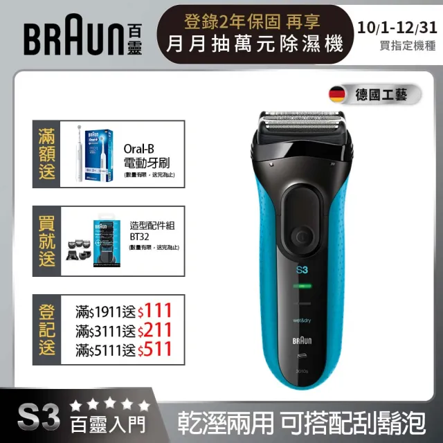 【德國百靈BRAUN】三鋒系列電動刮鬍刀/電鬍刀-藍 乾濕兩用(3010s 父親節 禮物)