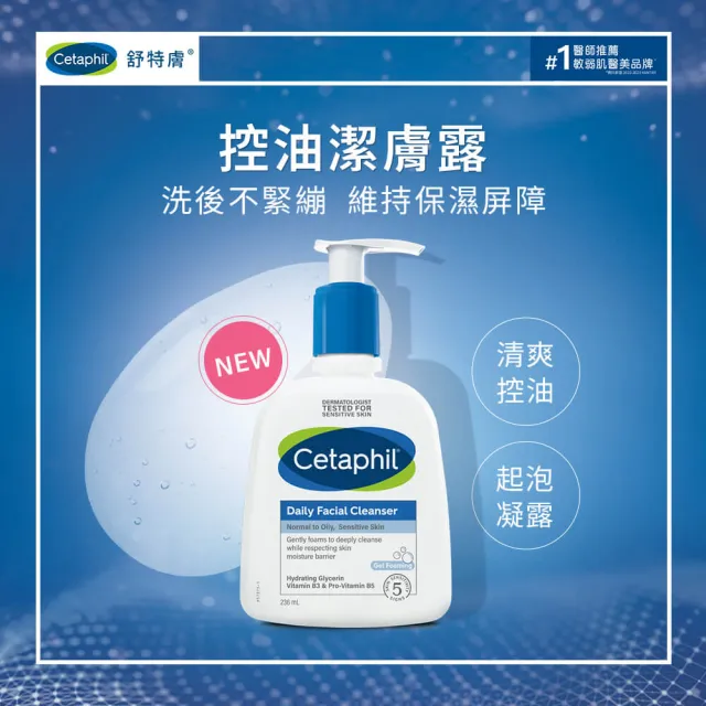 【Cetaphil 舒特膚】官方直營 控油潔膚露 236ml(洗面乳/油性肌膚)