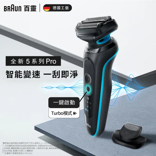 【德國百靈BRAUN】智能變速 5系列PRO免拆快洗電動刮鬍刀/電鬍刀(52-M1200s 父親節 禮物)