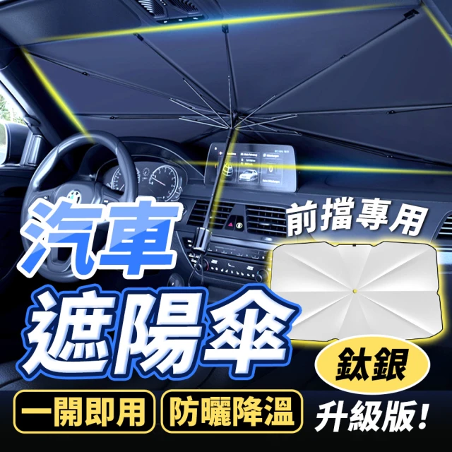 JHS 升級鈦銀加粗十骨款 汽車前擋遮陽傘 降溫前擋遮陽板 附傘套(汽車遮陽 汽車遮陽簾 車用遮光)