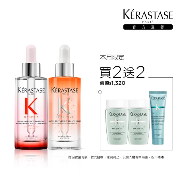 【KERASTASE 巴黎卡詩】粉漾芯生+皇家滋養頭皮精華雙入組