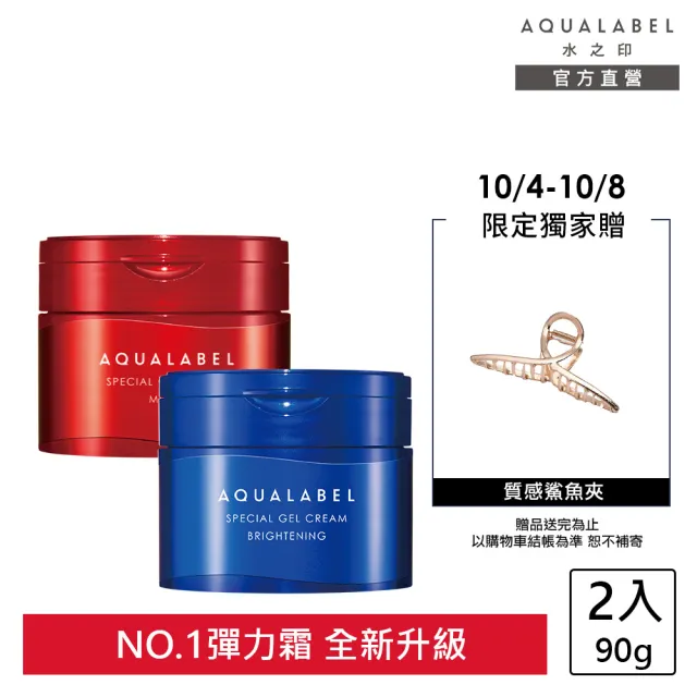 【AQUALABEL】水之印 新全能5D彈力霜 90g 兩入組(保濕/美白 任選)