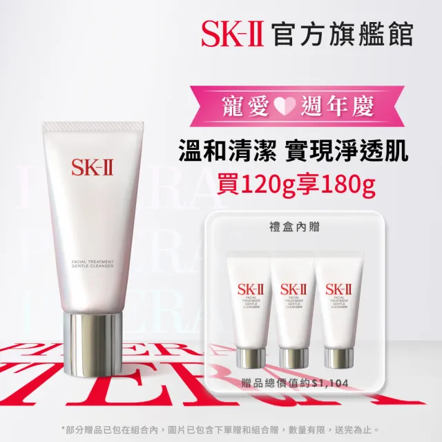 【SK-II】官方直營 潔面乳特惠組 全效活膚潔面乳120g(保濕去角質氨基酸洗面乳/禮盒/超品日)